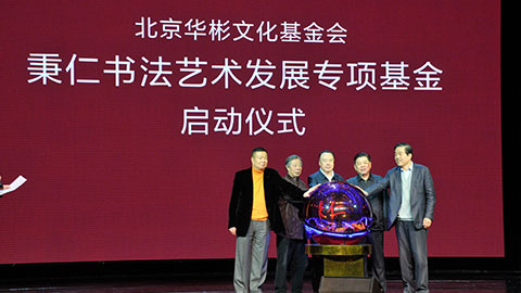 邵秉仁青少年書(shū)法教育專項(xiàng)基金